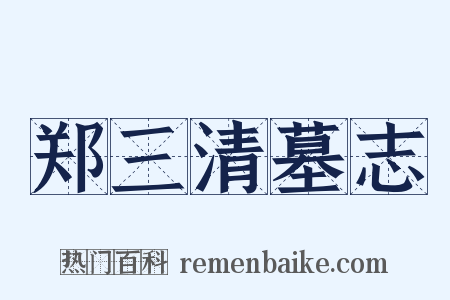 郑三清墓志是什么意思的图片